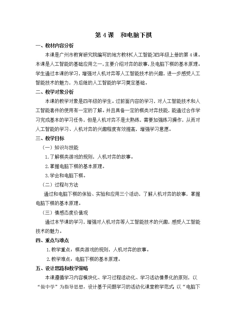 《和电脑下棋》教学设计【信息技术-四上第4课】01