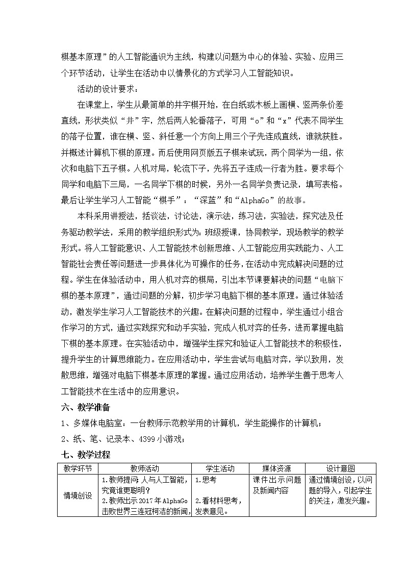 《和电脑下棋》教学设计【信息技术-四上第4课】02