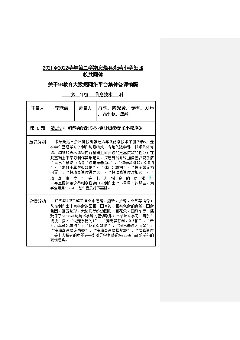 黔科版 信息技术六年级下册 活动5    精彩音乐课  教案第1页