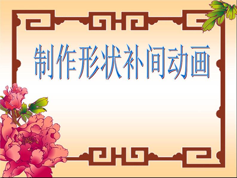 第5课 《神奇的变化——制作形状补间动画》小学信息技术六年级上册粤教版B版课件第1页