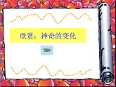 第5课 《神奇的变化——制作形状补间动画》小学信息技术六年级上册粤教版B版课件