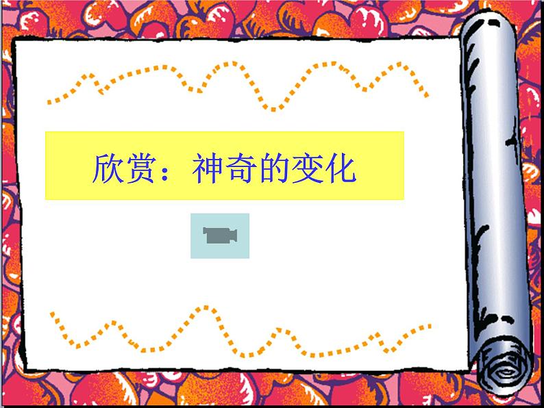 第5课 《神奇的变化——制作形状补间动画》小学信息技术六年级上册粤教版B版课件第2页