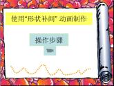第5课 《神奇的变化——制作形状补间动画》小学信息技术六年级上册粤教版B版课件