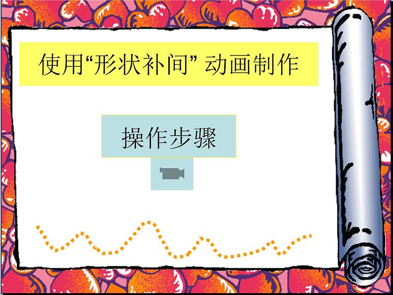 第5课 《神奇的变化——制作形状补间动画》小学信息技术六年级上册粤教版B版课件第5页