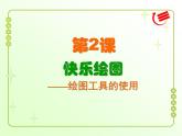 第2课 《快乐绘图——绘图工具的使用》小学信息技术六年级上册粤教版B版课件
