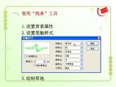 第2课 《快乐绘图——绘图工具的使用》小学信息技术六年级上册粤教版B版课件