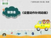 第6课《去秋游——设置动画补间动画》小学信息技术六年级上册粤教版B版课件
