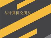第2课《与计算机交朋友》小学信息技术三年级上册人教版（2015）课件