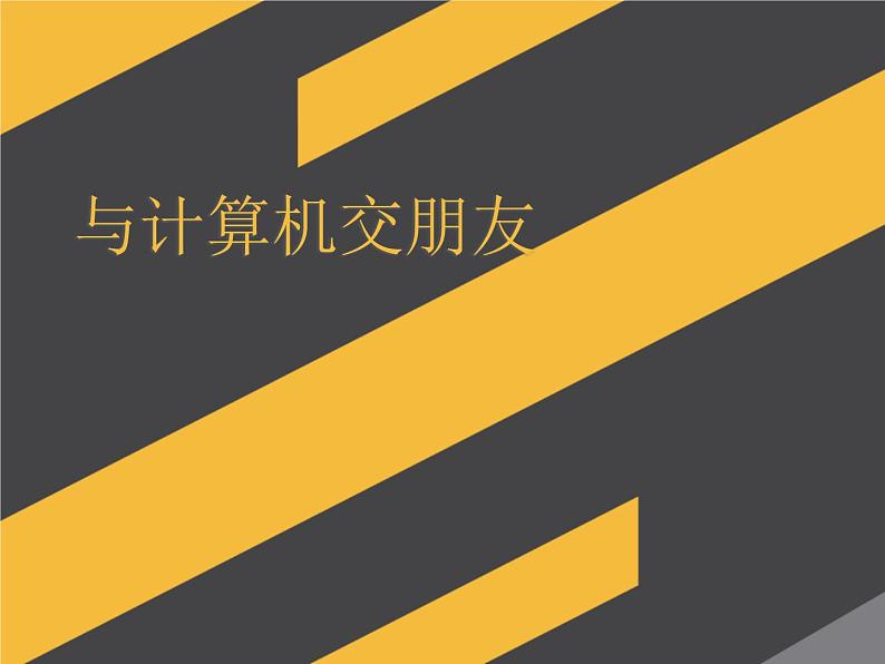 第2课《与计算机交朋友》小学信息技术三年级上册人教版（2015）课件第2页