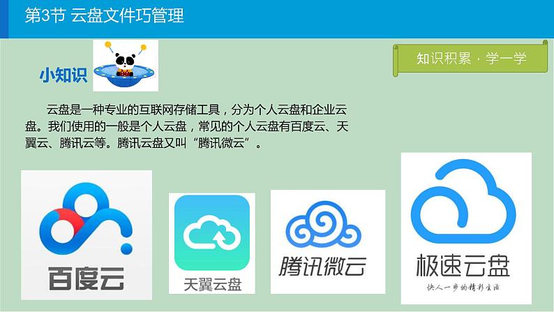 川教版2019四年级上册信息技术课件-1.3《云盘文件巧管理》(共16张PPT)03