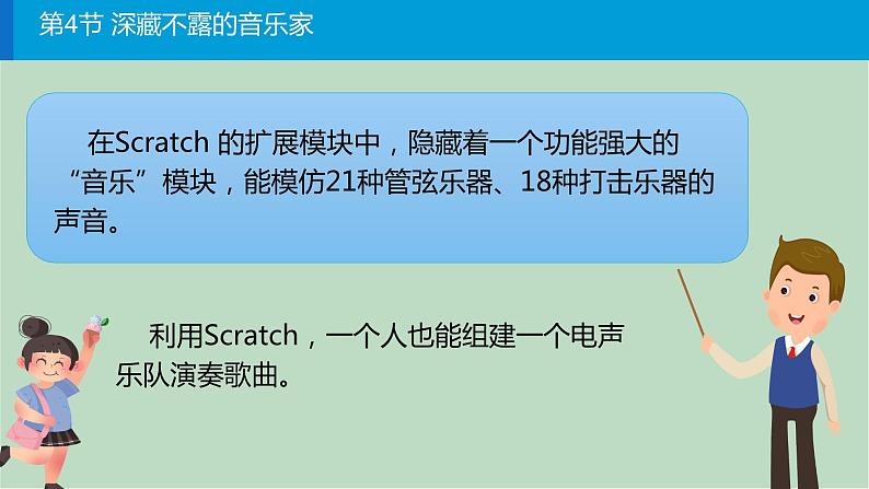 四年级上册信息技术课件-第三单元第4节《深藏不露的音乐家》 川教版（2019）(共16张PPT)03