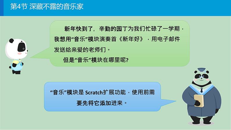 四年级上册信息技术课件-第三单元第4节《深藏不露的音乐家》 川教版（2019）(共16张PPT)04