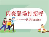 泰山版五年级信息技术上册课件 - 1.闪亮登场打招呼  泰山版（共9张PPT）