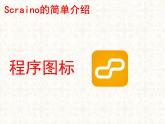 泰山版五年级信息技术上册课件 - 1.闪亮登场打招呼  泰山版（共9张PPT）