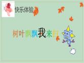 泰山版五年级信息技术上册课件 - 5 树叶飘飘我来扫   泰山版（共15张PPT）