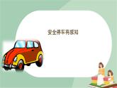 泰山版五年级信息技术上册课件+素材 - 7 安全停车有感知   泰山版（共9张PPT）