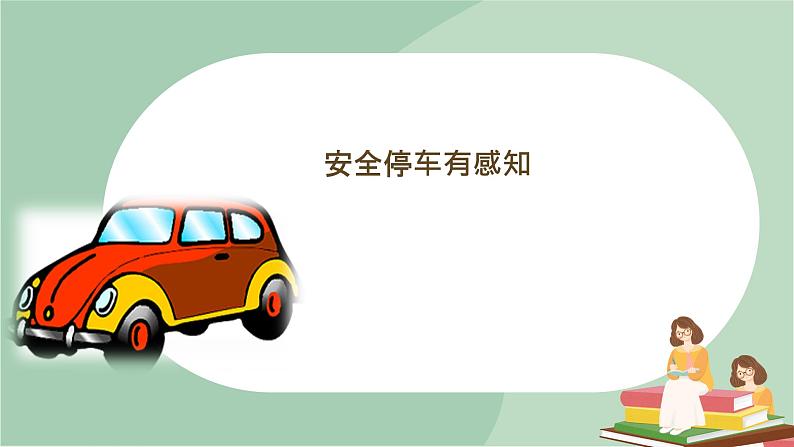 7 安全停车有感知_第1页