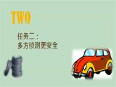 泰山版五年级信息技术上册课件+素材 - 7 安全停车有感知   泰山版（共9张PPT）