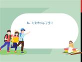 泰山版五年级信息技术上册课件+素材 - 8 时钟转动巧设计  泰山版（共19张PPT）