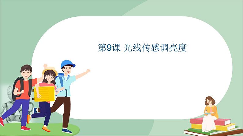 泰山版五年级信息技术上册课件+素材 - 9 光线传感调亮度  泰山版（共19张PPT）01