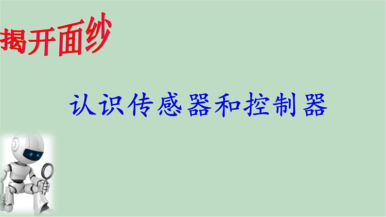 泰山版五年级信息技术上册课件+素材 - 9 光线传感调亮度  泰山版（共19张PPT）04