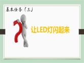 泰山版五年级信息技术上册课件 - 10灯光闪烁有规律  泰山版（共10张PPT）