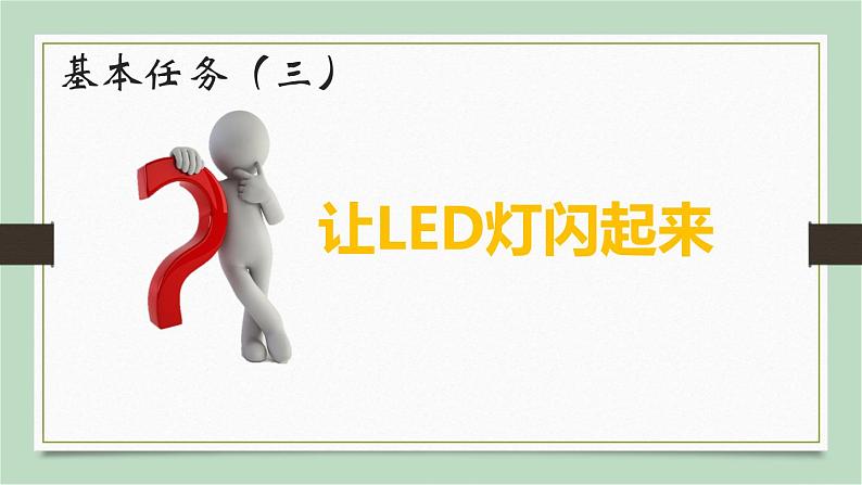 泰山版五年级信息技术上册课件 - 10灯光闪烁有规律  泰山版（共10张PPT）05