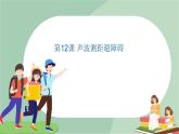 泰山版五年级信息技术上册课件+素材 - 12 .声波测距避障碍  泰山版（共9张PPT）