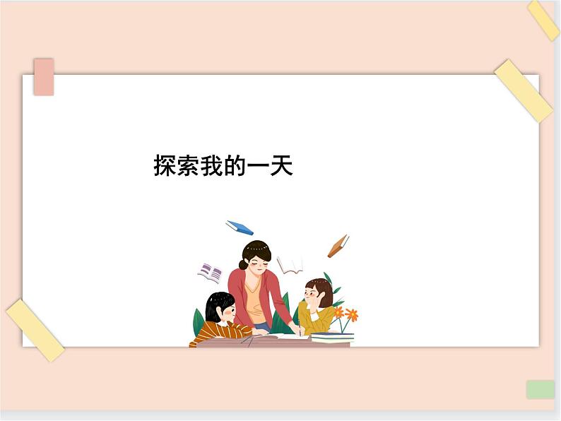 三年级上册信息技术课件-单元1 活动1 探索我的一天 1  西师大版(共11张PPT)第1页