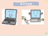 三年级上册信息技术课件-单元1 活动1 探索我的一天 1  西师大版(共11张PPT)