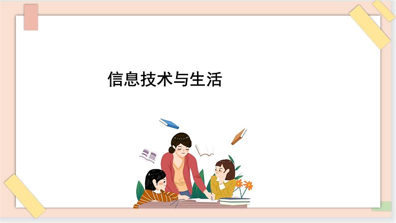 三年级上册信息技术课件-单元1 活动1 探索我的一天 2  西师大版(共11张PPT)01