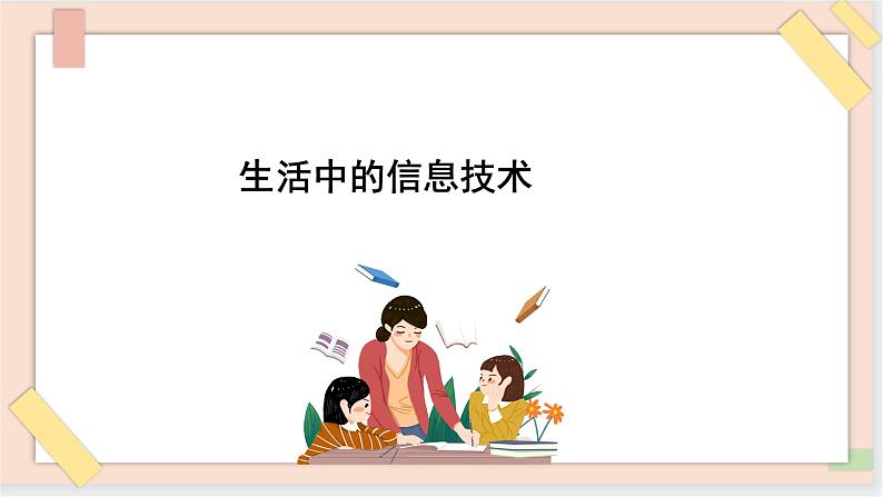 三年级上册信息技术课件-单元1 活动1 探索我的一天 3  西师大版(共12张PPT)01