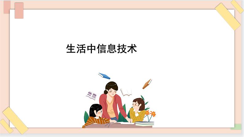 三年级上册信息技术课件-单元1 活动1 探索我的一天4  西师大版(共13张PPT)01