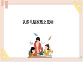 三年级上册信息技术课件-单元1 活动2 认识电脑家族3  西师大版(共10张PPT)