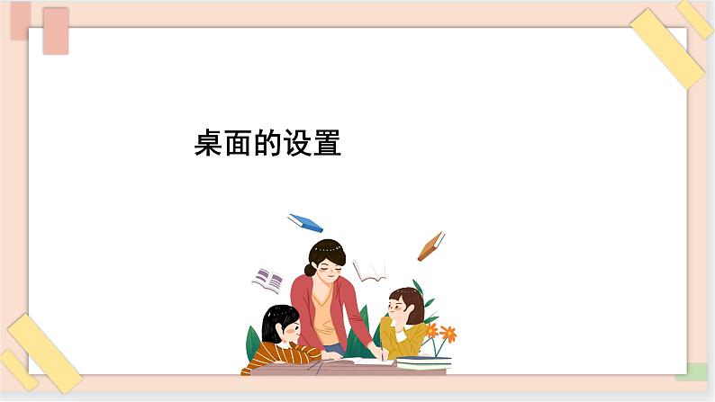 三年级上册信息技术课件-单元1 活动3 漂亮的桌面2  西师大版(共11张PPT)01