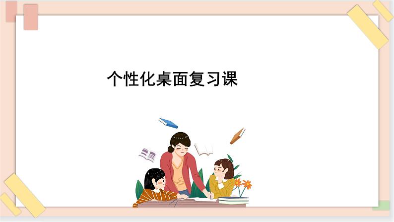 三年级上册信息技术课件-单元1 活动3 漂亮的桌面3  西师大版(共11张PPT)01