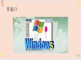 三年级上册信息技术课件-单元1 活动3 漂亮的桌面4  西师大版(共12张PPT)