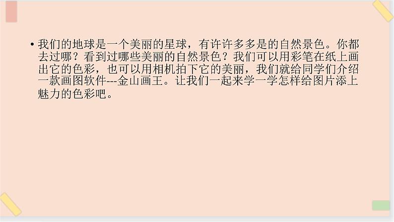 三年级上册信息技术课件-单元2 活动1 美丽的大自然 1  西师大版(共11张PPT)02