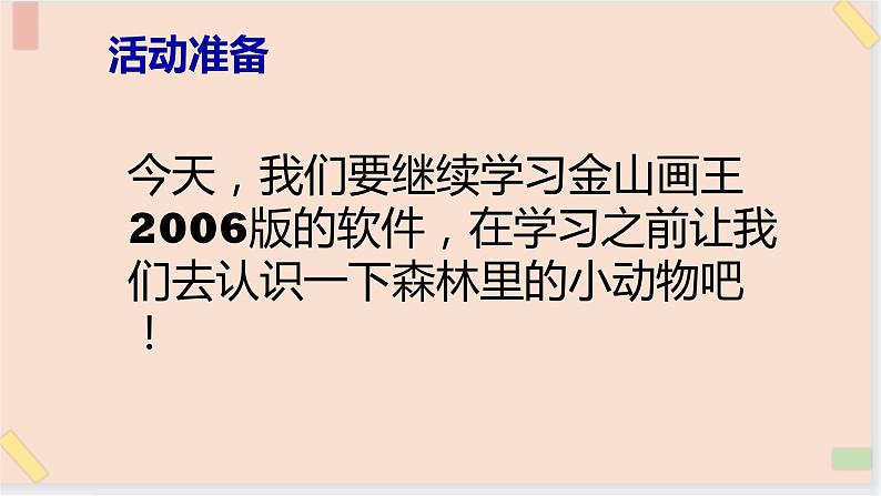 三年级上册信息技术课件-单元2 活动2 森林里的动物王国 第1课时  西师大版(共11张PPT)03