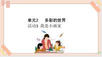 小学信息技术西师大版三年级上册活动3 我是小画家教案配套ppt课件