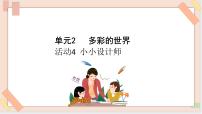 2020-2021学年活动4 小小设计师教案配套ppt课件