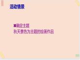 三年级上册信息技术课件-单元2 活动4 小小设计师 第2课时  西师大版(共9张PPT)