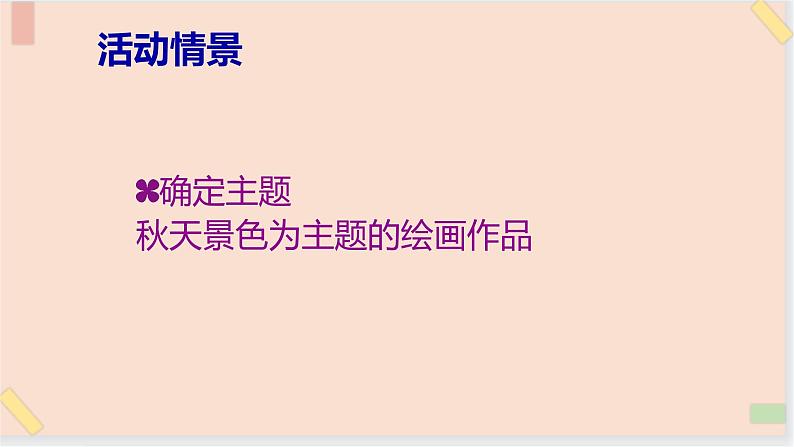 三年级上册信息技术课件-单元2 活动4 小小设计师 第2课时  西师大版(共9张PPT)02