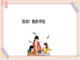 三年级上册信息技术课件-单元3 活动1 我的书包 第1课时  西师大版(共11张PPT)