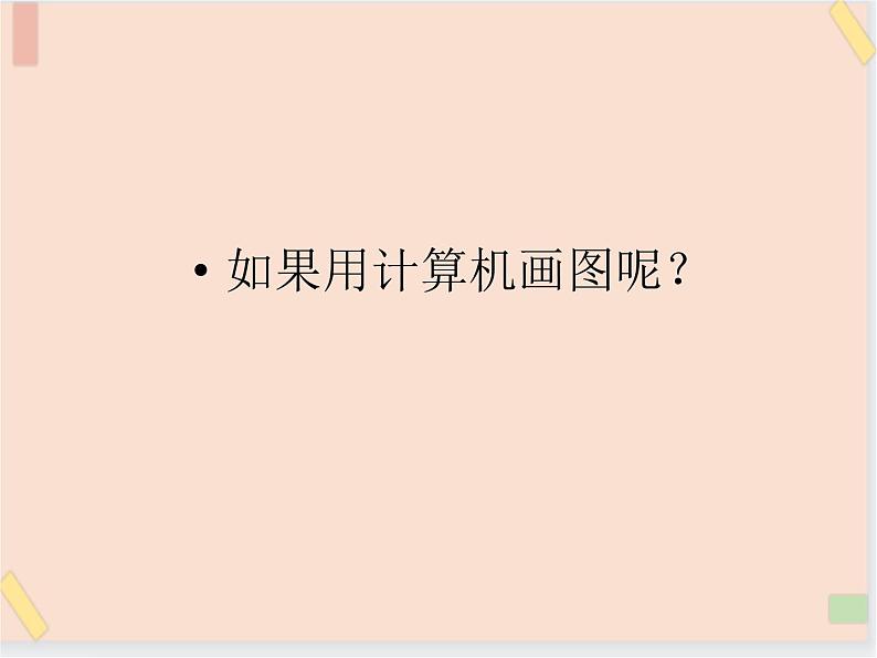 三年级上册信息技术课件-单元3 活动1 我的书包之windows画图软件的使用  西师大版(共22张PPT)03