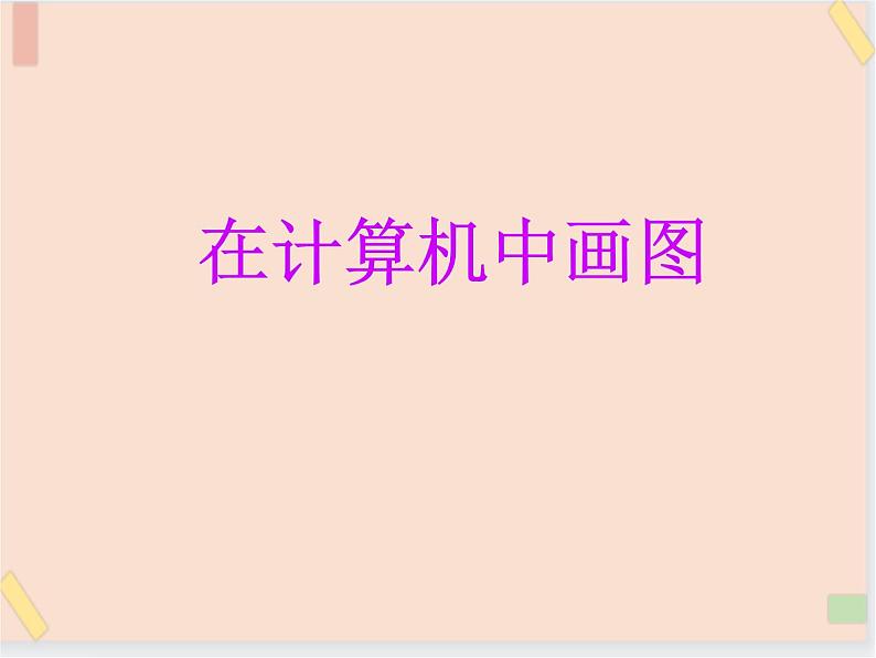 三年级上册信息技术课件-单元3 活动1 我的书包之windows画图软件的使用  西师大版(共22张PPT)04