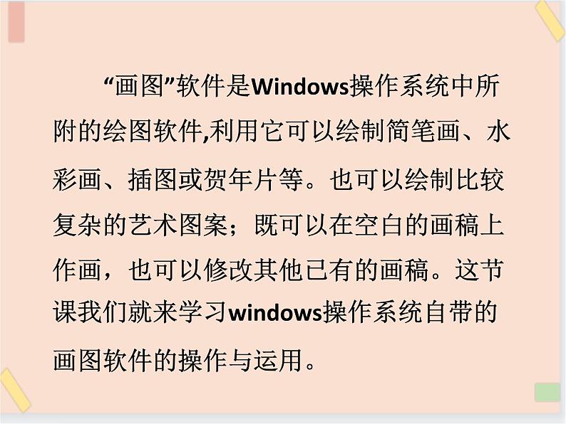 三年级上册信息技术课件-单元3 活动1 我的书包之windows画图软件的使用  西师大版(共22张PPT)05