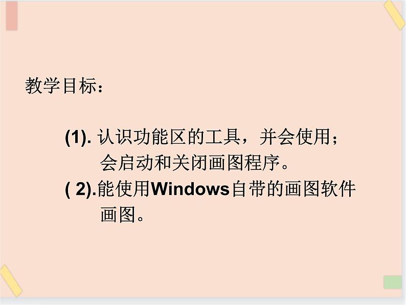 三年级上册信息技术课件-单元3 活动1 我的书包之windows画图软件的使用  西师大版(共22张PPT)06