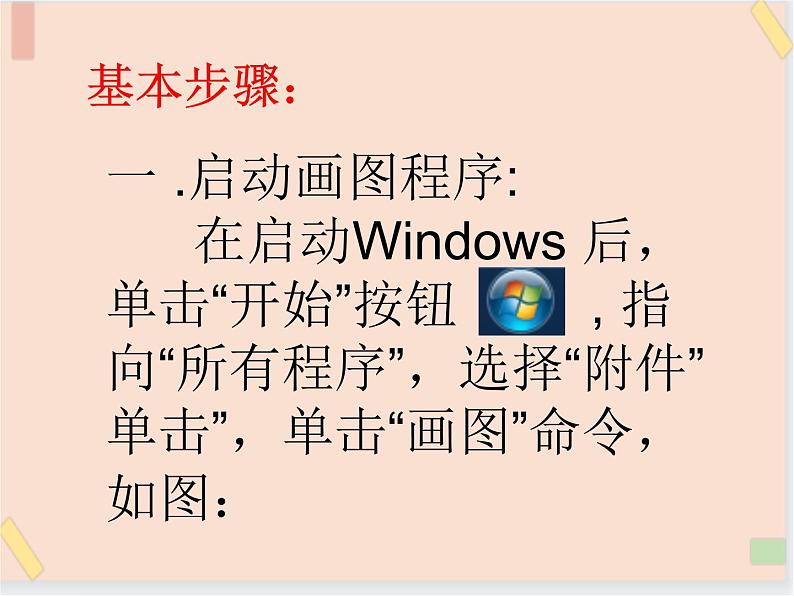 三年级上册信息技术课件-单元3 活动1 我的书包之windows画图软件的使用  西师大版(共22张PPT)07