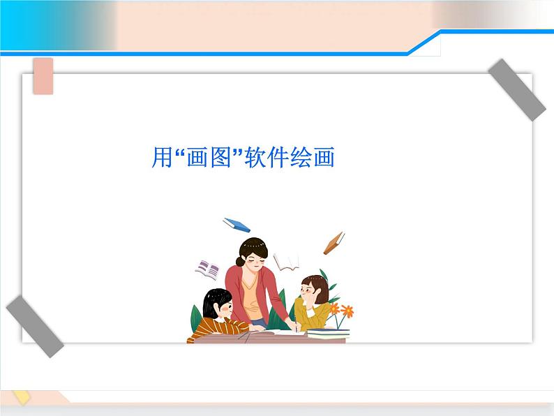 三年级上册信息技术课件-单元3 活动2 漂亮的房子之用“画图软件绘画”课件  西师大版(共14张PPT)01